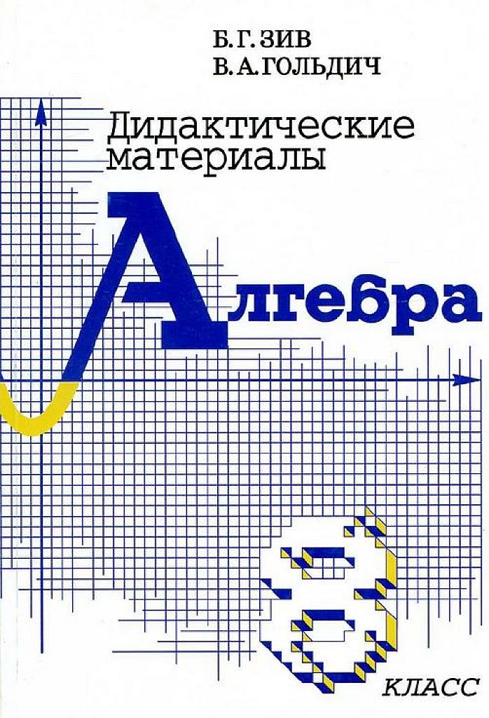 Дидактические материалы по алгебре для 8 класса. 2012